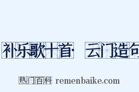 补乐歌十首·云门造句是什么意思的图片
